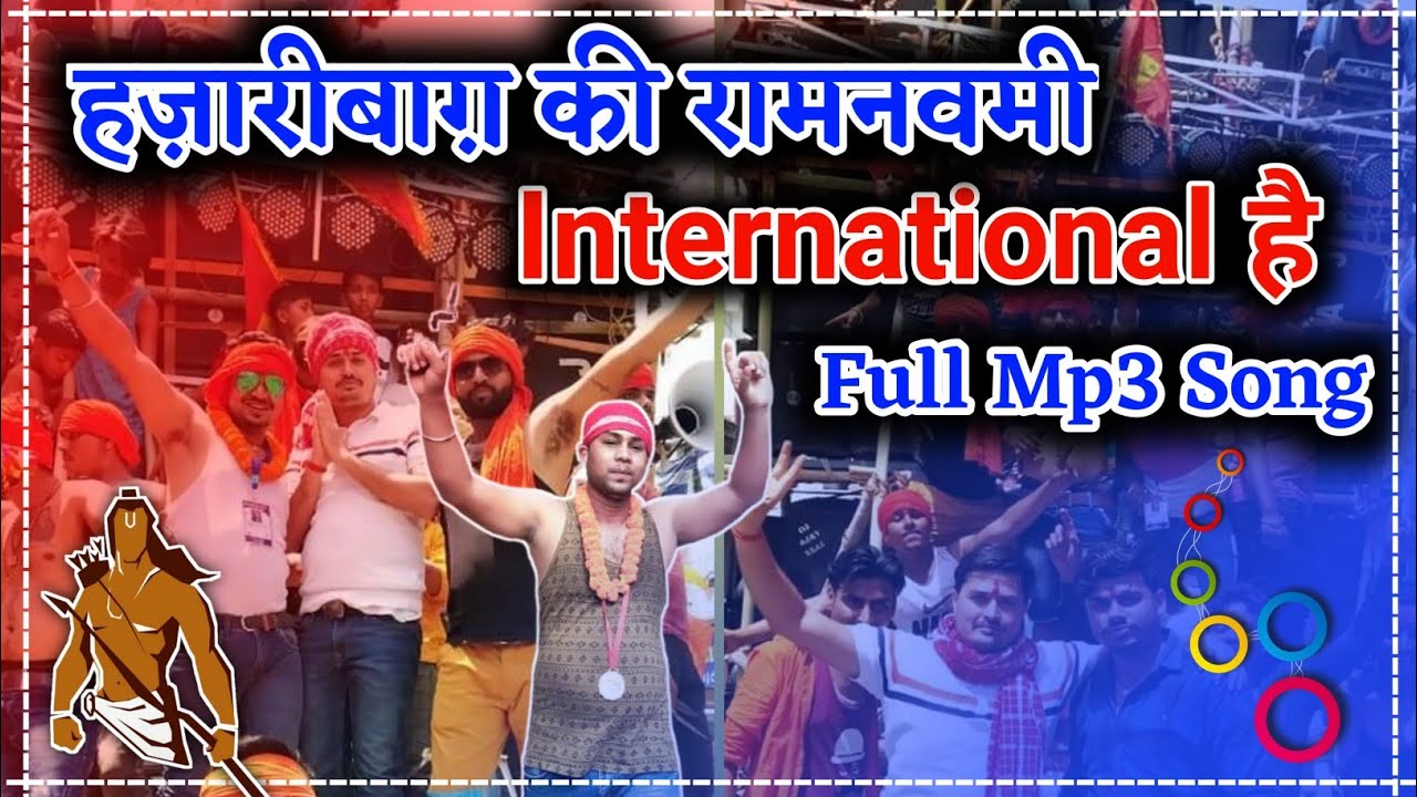 Hazaribagh ki Ramnavmi international hai full Mp3 song || The international hazaribagh ramanavami ||