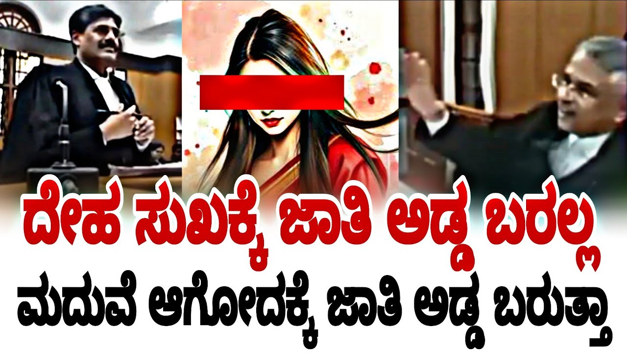 ದೇಹ ಸುಖಕ್ಕೆ ಜಾತಿ ಅಡ್ಡ ಬರಲ್ಲ ಮದುವೆ ಆಗೋದಕ್ಕೆ ಜಾತಿ ಅಡ್ಡ ಬರುತ್ತಾ ಜಡ್ಜ್ | karnataka high court live |
