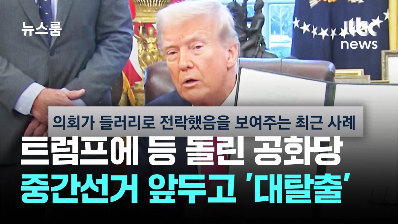 트럼프 '왕 노릇' 등 돌린 공화당&hellip;내년 중간선거 앞두고 '대탈출' / JTBC 뉴스룸