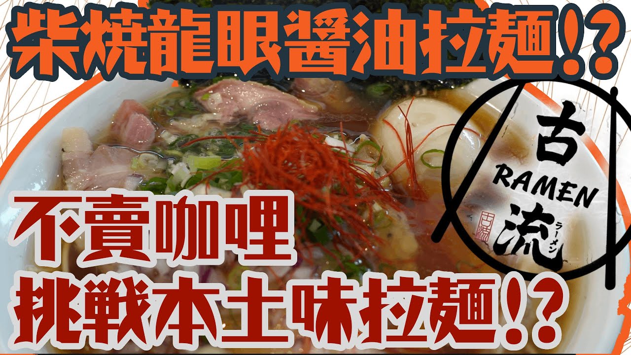 拉麵研之麵試去004：大稻埕的古流拉麵，用柴火龍眼乾打造本土醬油拉麵!! 『拉麵辭典：台式拉麵』 #台湾ラーメン  #ラーメン  #咖哩拉麵 #香料