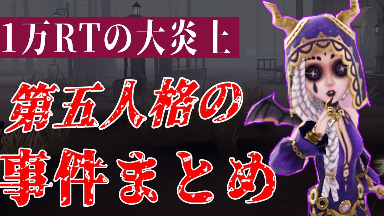 【第五人格】知ってる？第五人格で起きた事件まとめ【炎上】【アイデンティティⅤ】