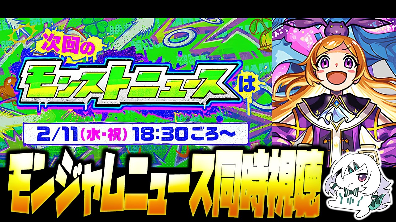 【モンストLIVE🔴】モンストニュース同時視聴～モンストJAMLIT～【モンスターストライク】