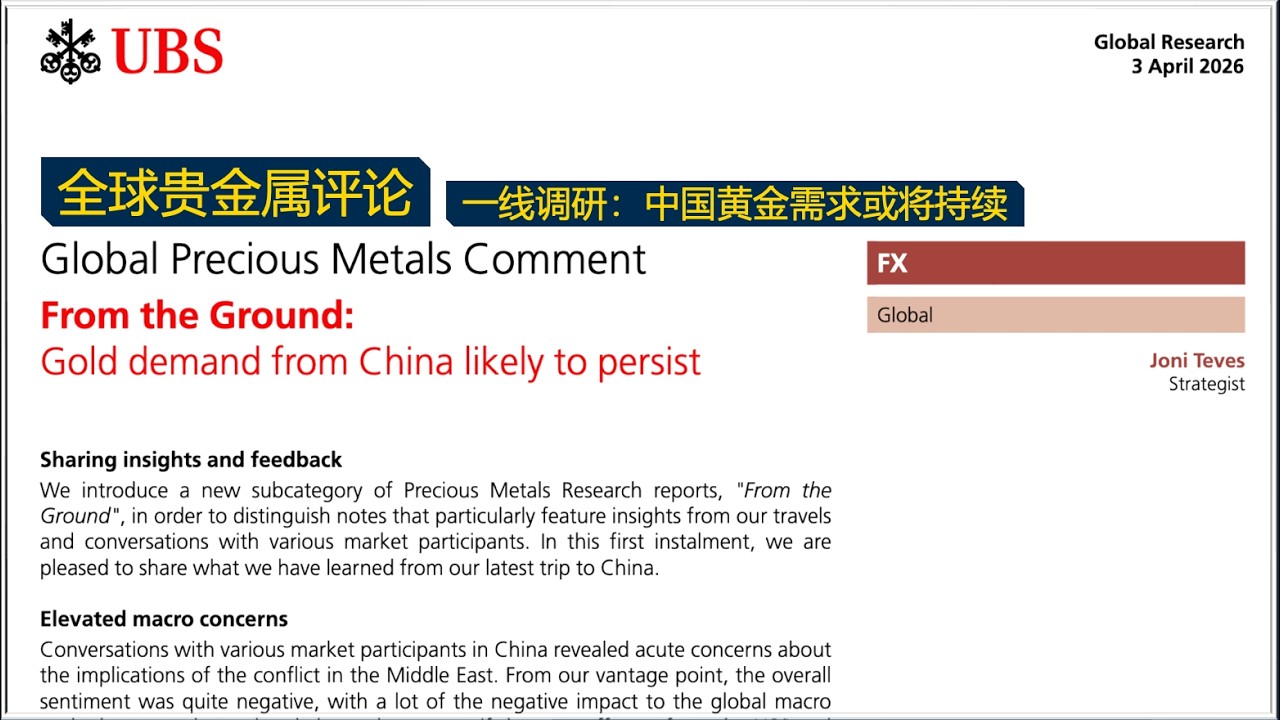 研报透镜 - 瑞银[4月3日]：中国黄金需求很可能持续