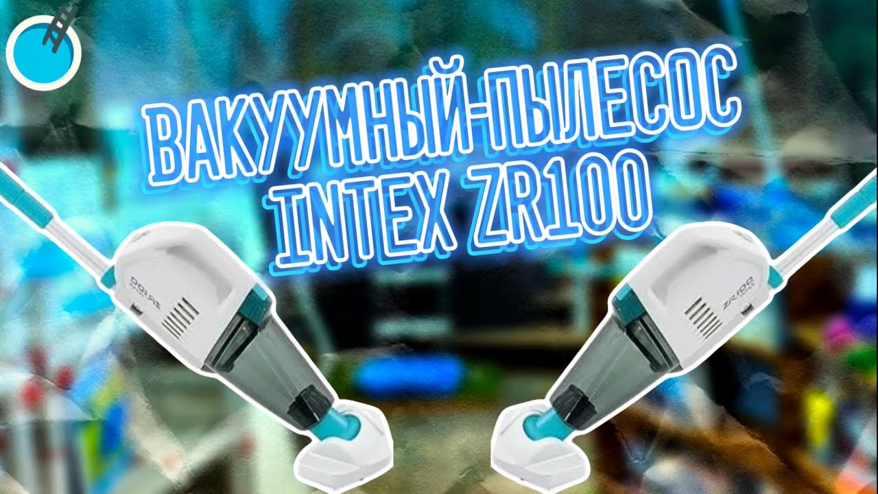 Вакуумный пылесос INTEX ZR100 для чистки бассейна на аккумуляторах с ручкой 2.4м, арт. 28626 #intex