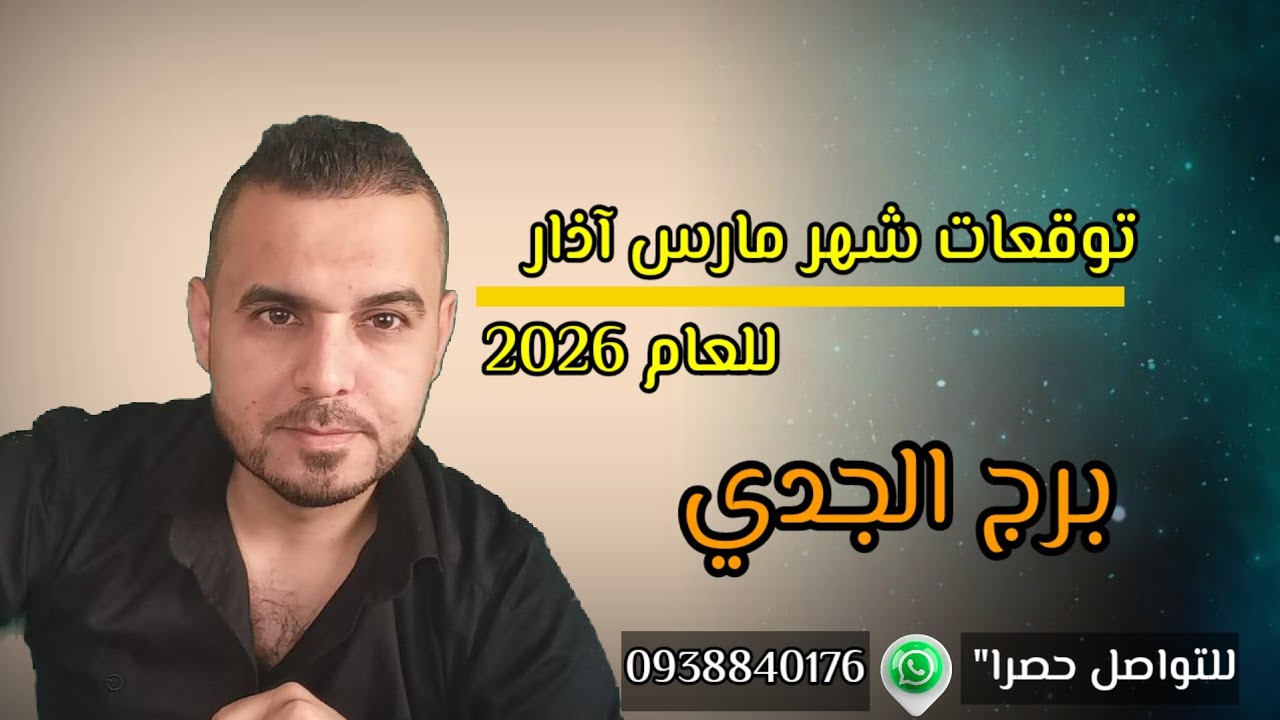 اخر شهر متعب والمفاجئات بأي لحظة بتوقعات برج الجدي لشهر مارس أذار 2026 #الفلكي_علي_عجيمية 
