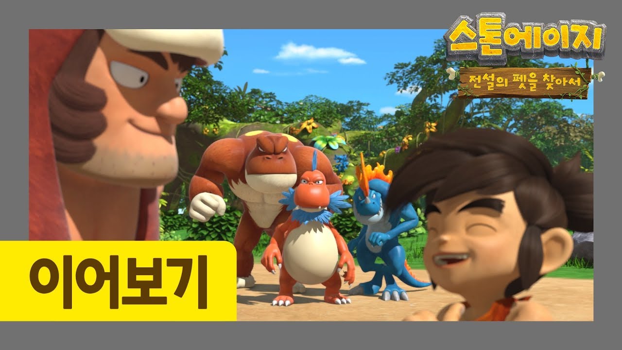 스톤에이지 15-16화 이어보기 l 우디의 조련사 수업 l 우바와 벨푸 l 스톤에이지: 전설의 펫을 찾아서