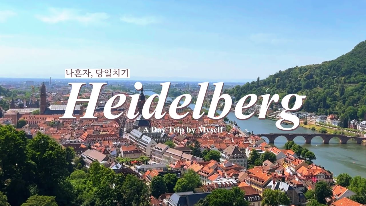 나 혼자 하이델베르크 당일치기 여행 | 프랑크푸르트 근교 | 독일 소도시 여행 | Heidelberg Day Trip