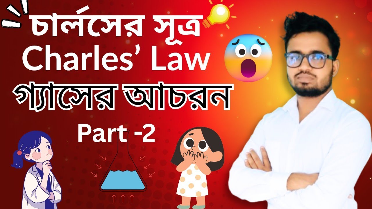 গ্যাসের আচরণ Part-2| চার্লসের সূত্র🔥 | Class 10 Physical Science | সহজ ব্যাখ্যা👍