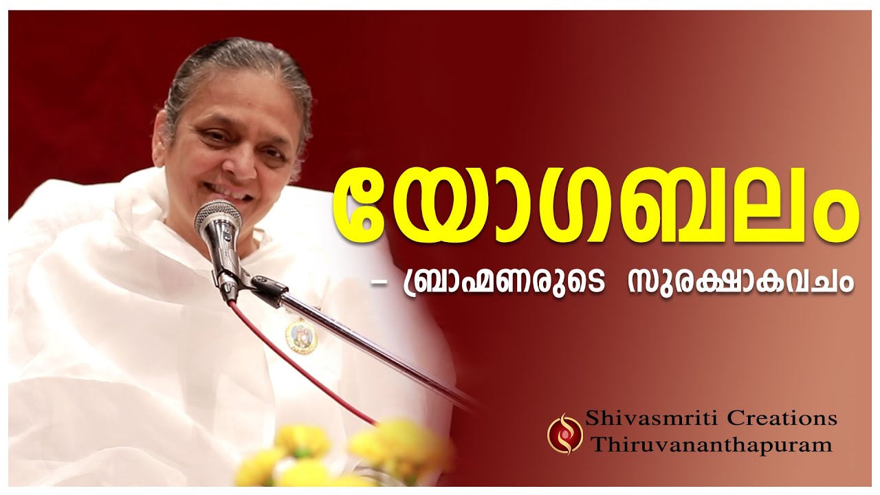 യോഗബലം - ബ്രാഹ്മണരുടെ സുരക്ഷാകവചം - ജാഗൃതി ദീദി, ഗുജറാത്ത്, Brahma Kumaris,Thiruvananthapuram