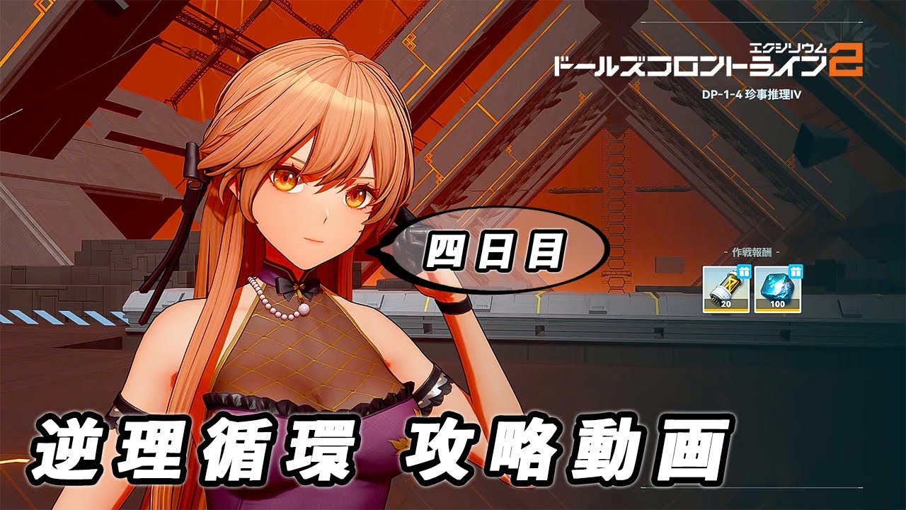【ドルフロ2】逆理循環 DP-1-4 珍事推理Ⅳ 攻略動画【4日目】 #ドールズフロントライン #ドルフロ2 #ドルフロ