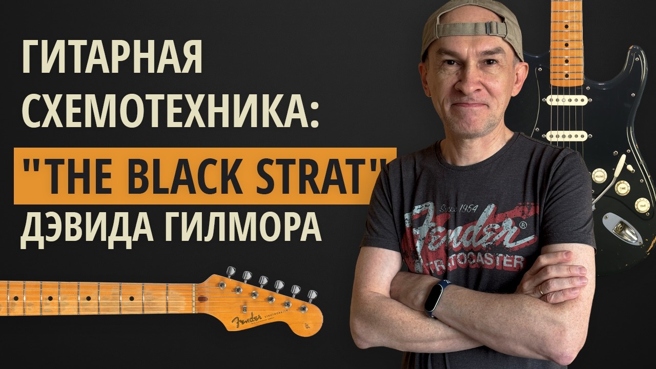 The Black Strat Дэвида Гилмора (история, модификации и распайка). Серия 
