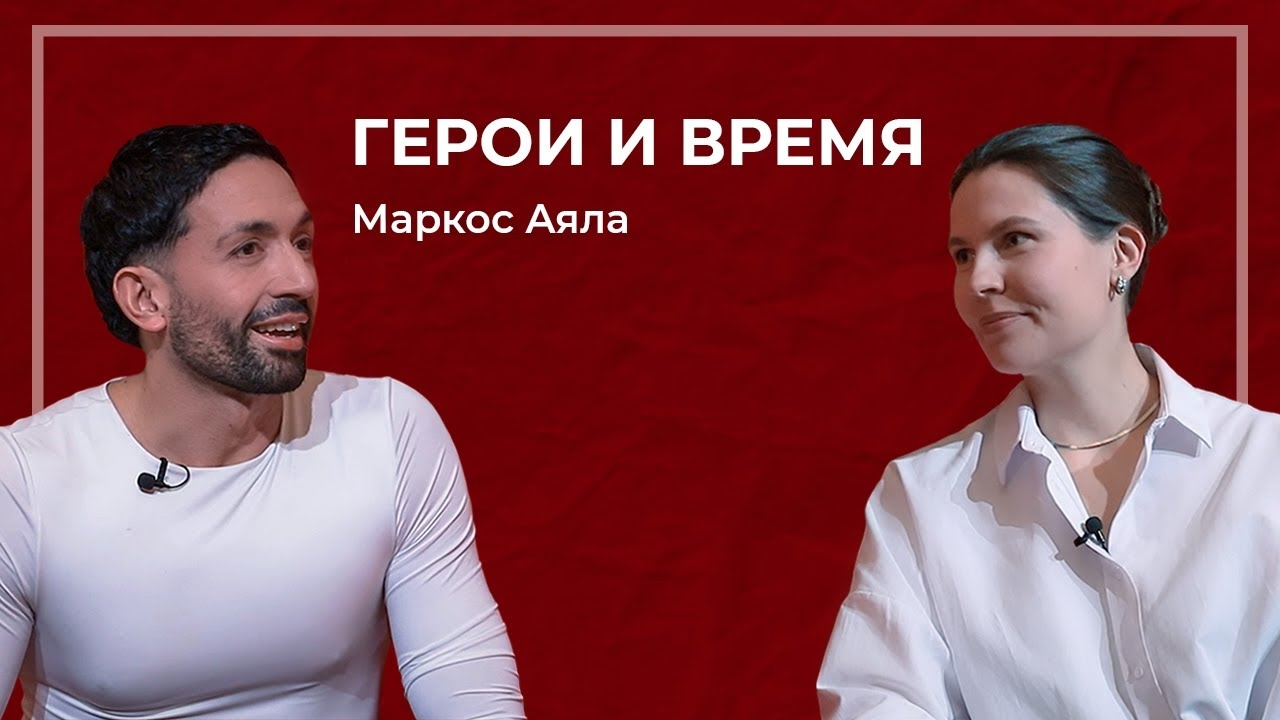 Маркос Аяла (Танго шоу) (RUSSIAN VERSION)