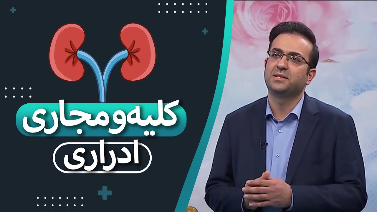 ناهنجاری های کلیه و مجاری ادراری در کودکان | گفتگو با جراح و متخصص کلیه و مجاری ادراری