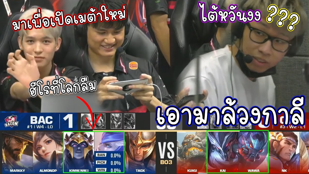 กล้าได้ยังไง ทีมไทย Bacon เอาฮีโร่ตกเมต้าลงแข่งชิงแชมป์โลก ไต้หวันงงไทยมันดราฟอะไรว่ะ?