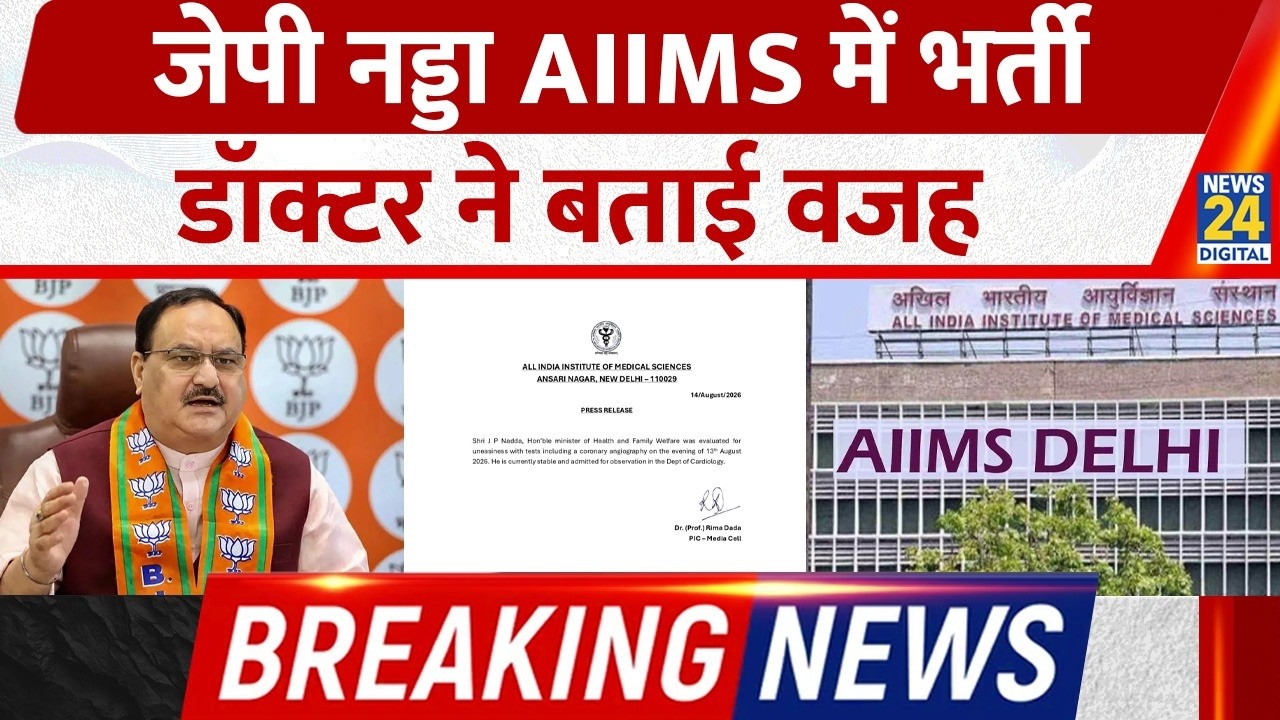 Breaking: JP Nadda admitted to AIIMS, Doctor reveals the reason | Coronary angiography performed