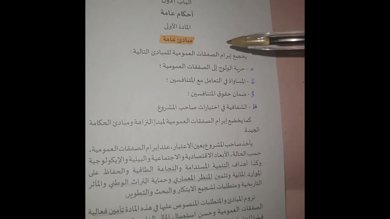 مرسوم الصفقات العمومية | 8 مارس 2023 | المادة 1 
