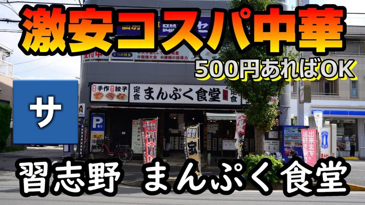 【大盛グルメ】500円で満腹になれる激安コスパ中華【まんぷく食堂】千葉習志野店安いおすすめご飯おかわり無料ランチ料理麻婆京成大久保商店街駅幕張船橋谷津