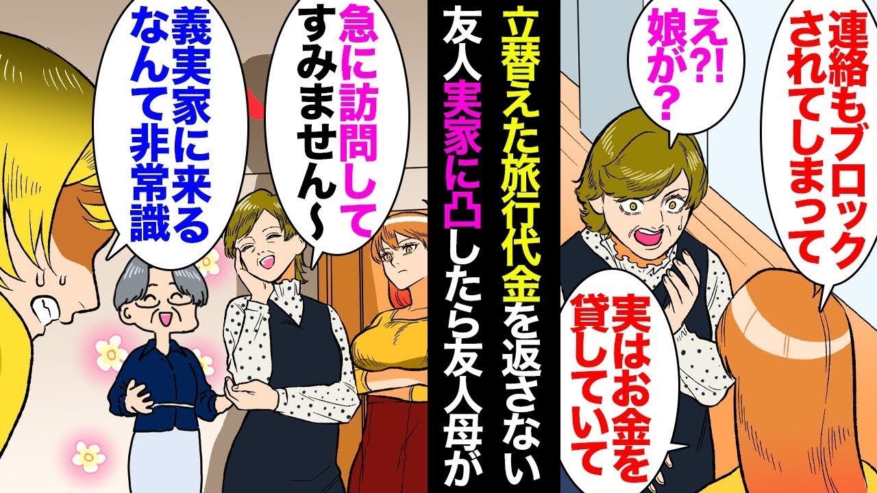 友達4人で旅行を計画し、私が代表で予約することになった。「ごめん、旅行代金を持ってくるのを忘れちゃった！」私「次回でいいよ」→旅行が終わっても返してもらえず、連絡先をブロックされ、実家に行ったら。
