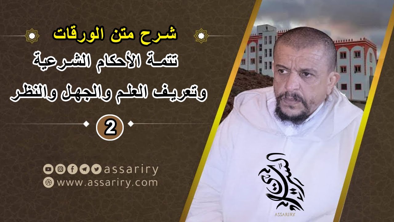 تتمة الأحكام الشرعية، وتعريف العلم والجهل والنظر  // شرح متن الورقات [2]
