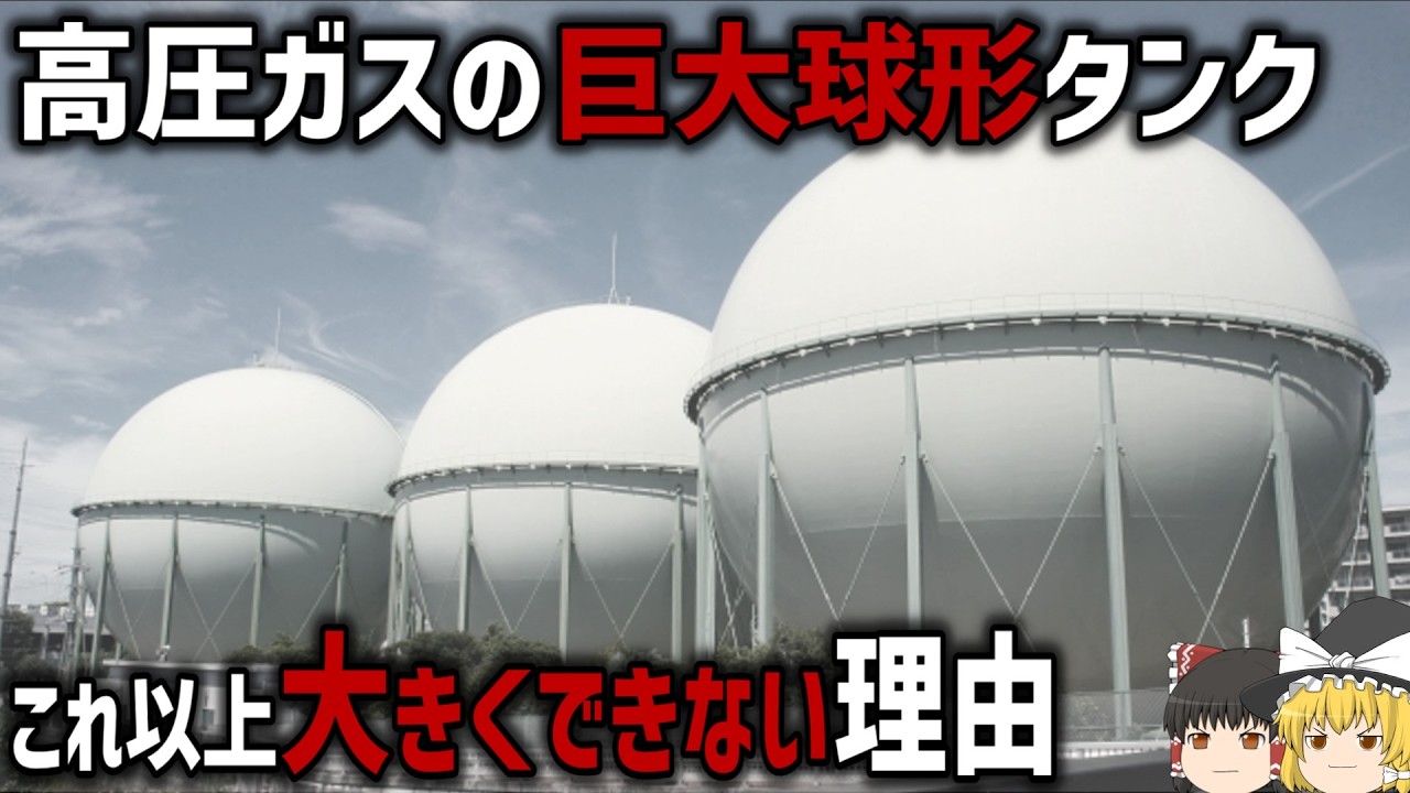 【ゆっくり解説】巨大球形タンクの建設が難しい理由