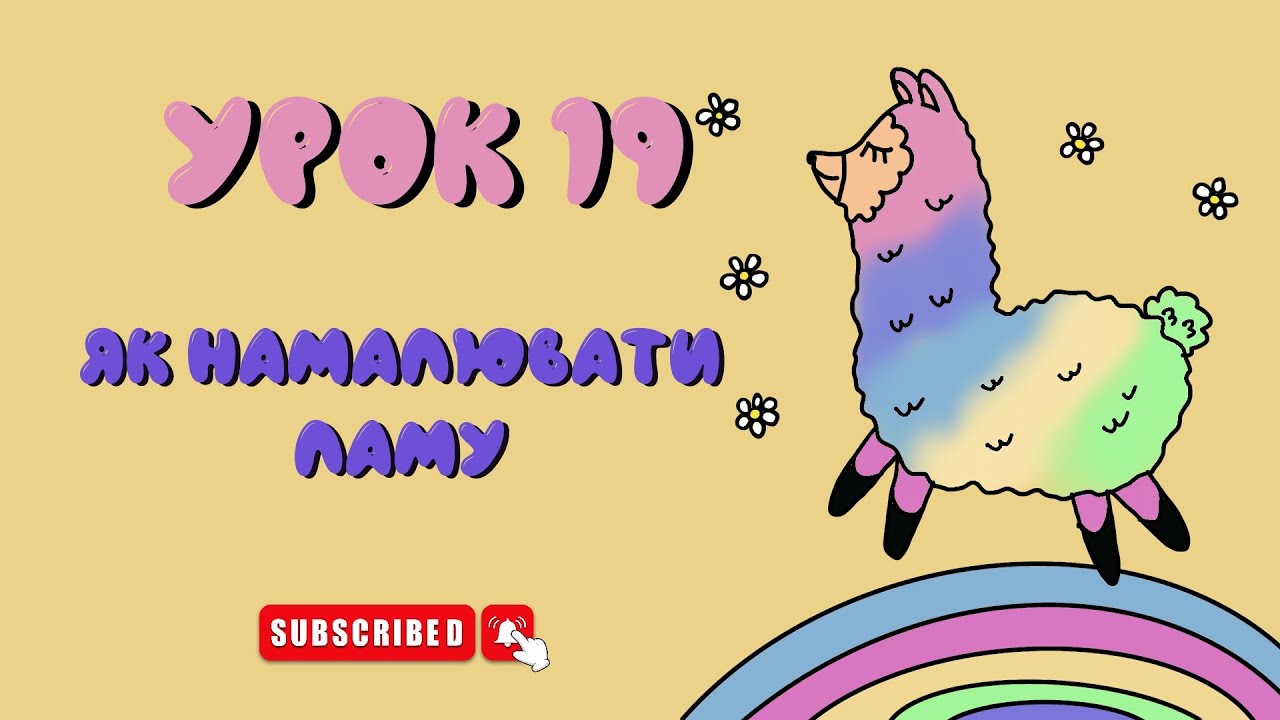 Як намалювати ламу - Урок 19