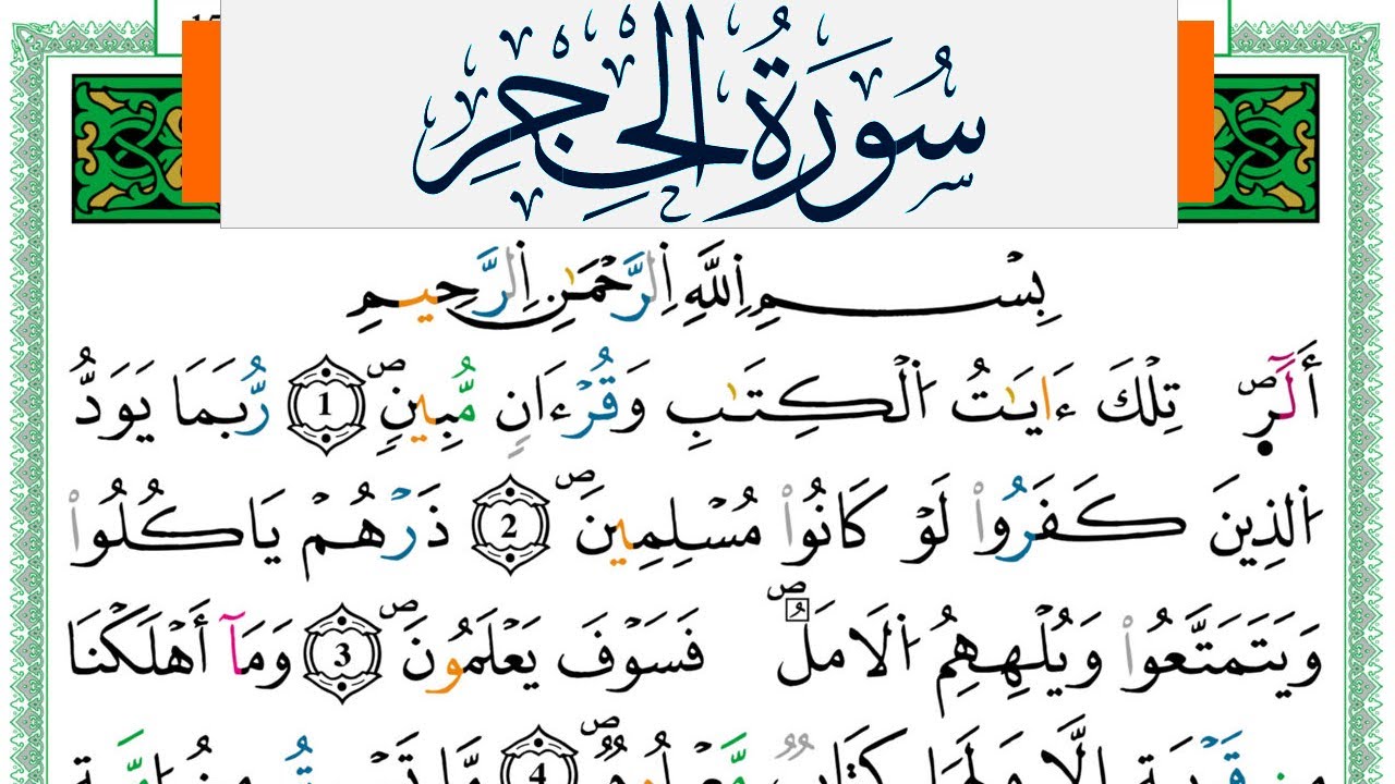 سورة الحجر مكتوبة ياسين الجزائري Surah Al Hejr Yassin Al Jazairi  ورش عن نافع من طريق الازرق