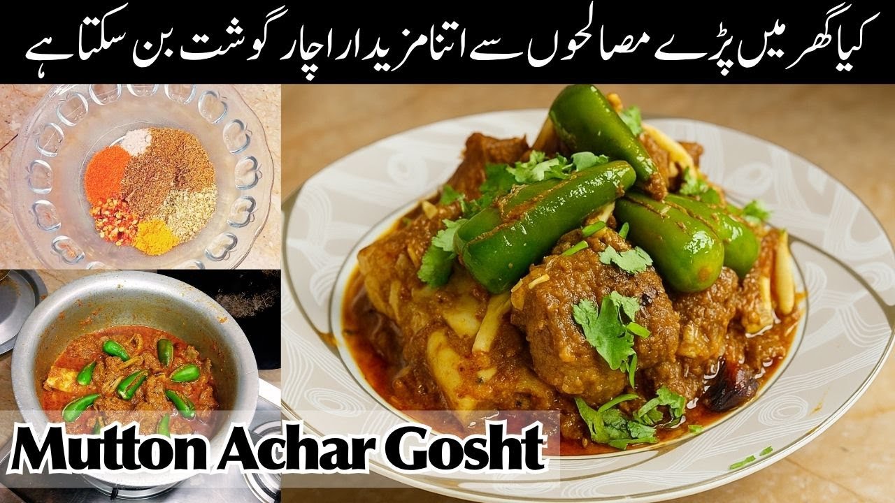 Mutton Achar Gosht Recipe | مٹن اچار گوشت | Achari Mutton Curry | Pickle Style Mutton Gravy