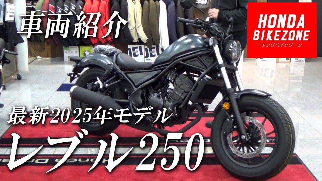 【新型2025年モデル レブル250 MTモデル】マットディムグレーメタリックをチェック！HONDA BIKE ZONE / ホンダドリーム相模原