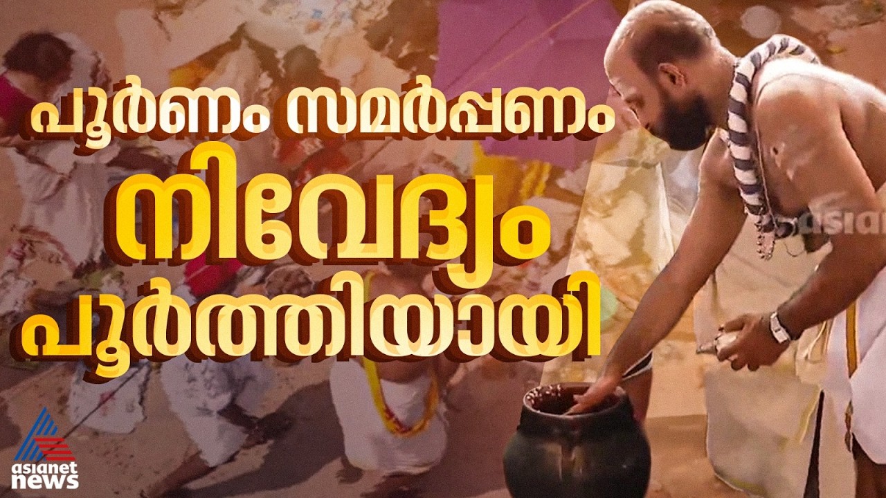 അനന്തപുരി ഭക്തി സാന്ദ്രം; പണ്ടാര അടുപ്പിലെ നിവേദ്യം പൂര്‍ത്തിയായി | Attukal Pongala | Trivandrum