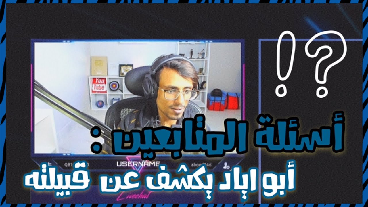 أبو اياد يجاوب على أسئلة المتابعين و يتكلم عن قبيلته و حياته الخاصة 💙 ‎ ببجي موبايل | PUBG MOBILE