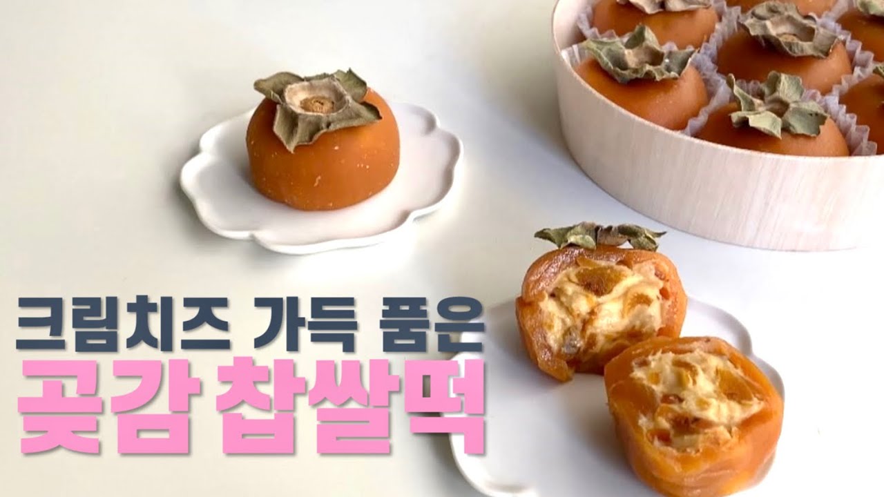 열다섯번째이야기- ”크림치즈곶감찹쌀떡“ 수능찹쌀떡 [매화롭다] #크림치즈찹쌀떡 #찹쌀떡 #수능떡