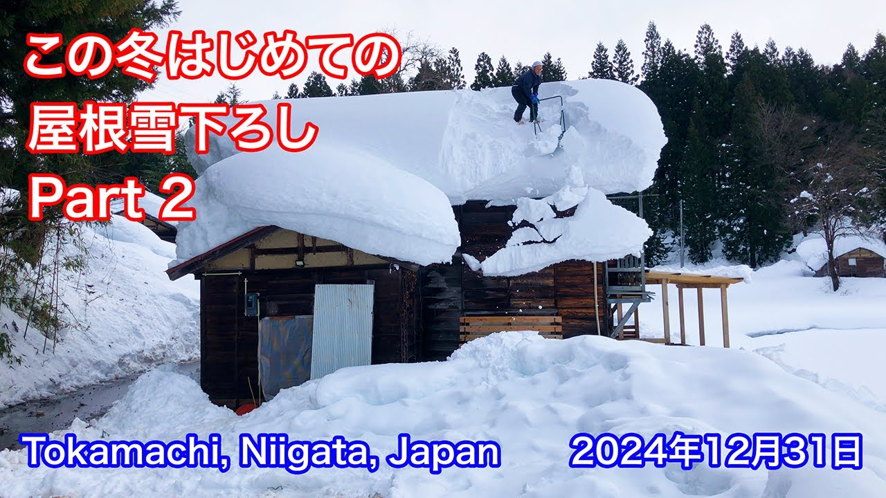 《等倍速》この冬はじめての雪下ろし《Part 2》【2024年12月31日作業分】　snow removal