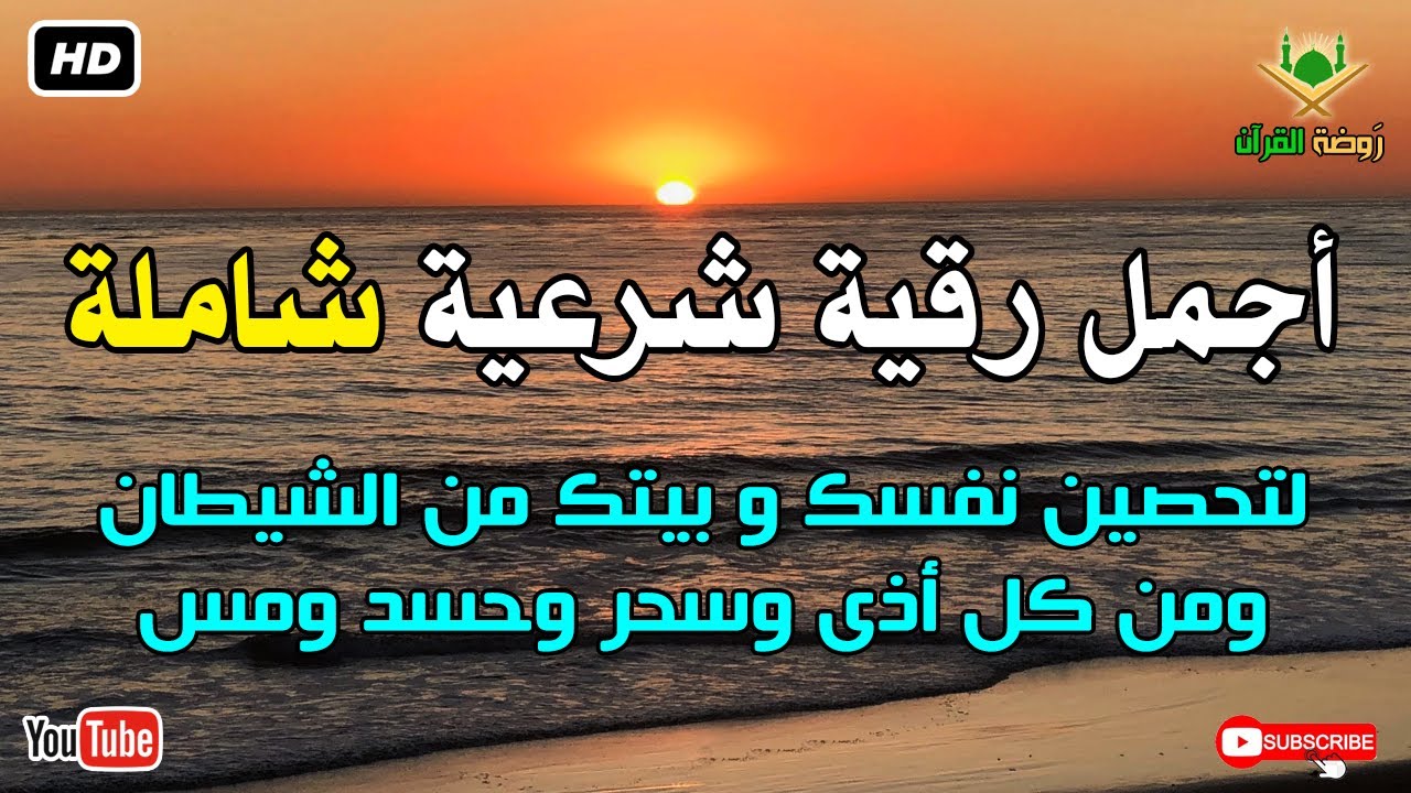 أجمل رقية شرعية شاملة لتحصين نفسك و بيتك من الشيطان ومن كل أذى وسحر وحسد ومس