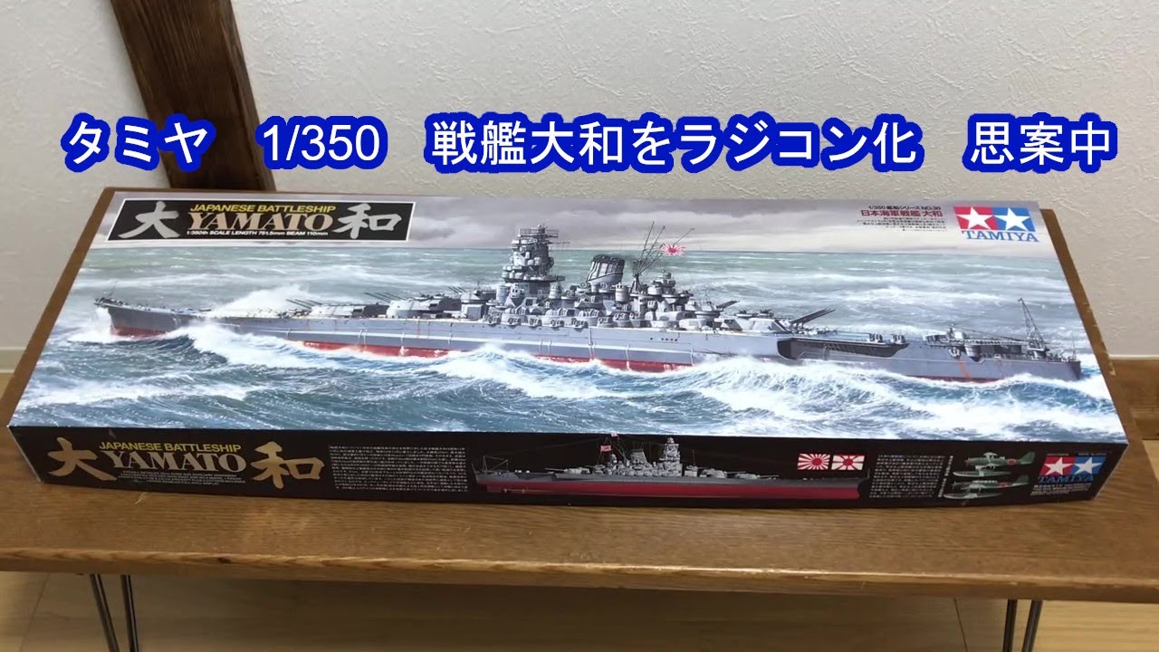 #1【タミヤ　プラモデル1/350】戦艦大和をラジコン改造思案中