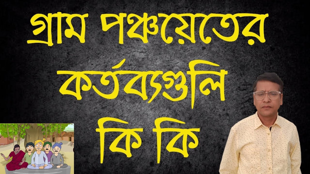 Duties of Gram Panchayat || Panchayat Act