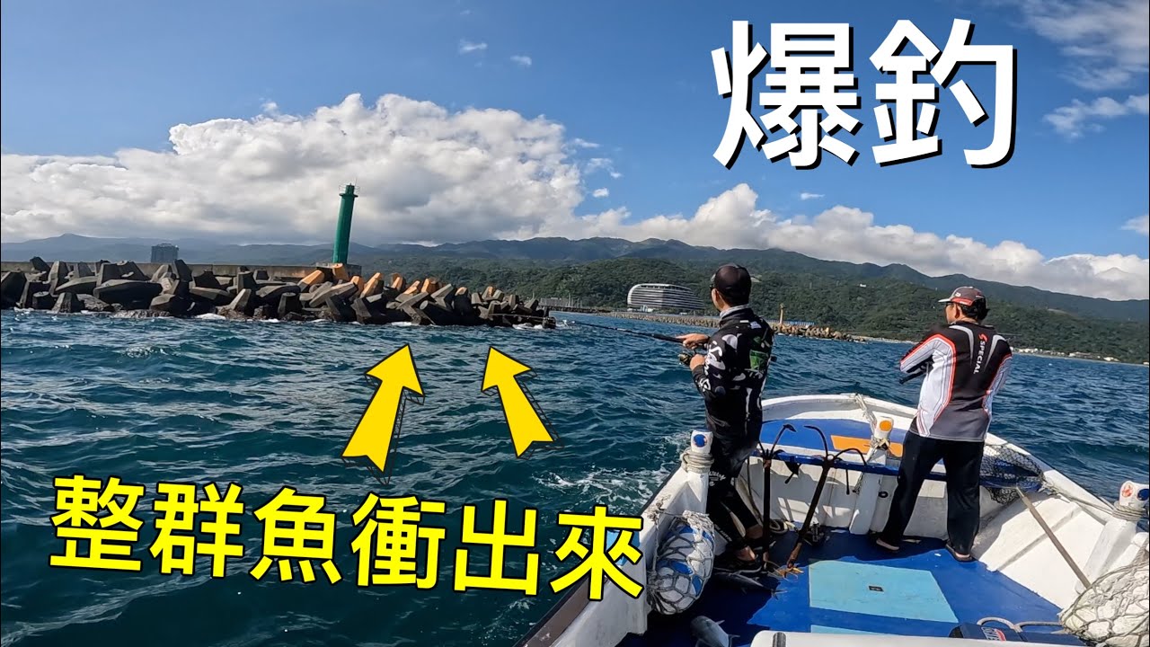 意外爆桶！被世人遺忘的一字堤生態真好［龜山島船拋］#赫馬士 #fishing #路亞