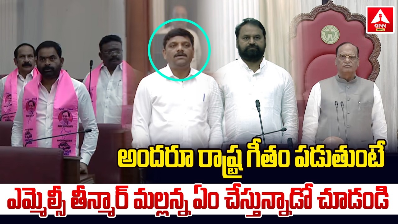 అందరూ రాష్ట్ర గీతం పడుతుంటే ఎమ్మెల్సీ తీన్మార్ మల్లన్న ఏం చేస్తున్నాడో చూడండి | Teenmar Mallanna
