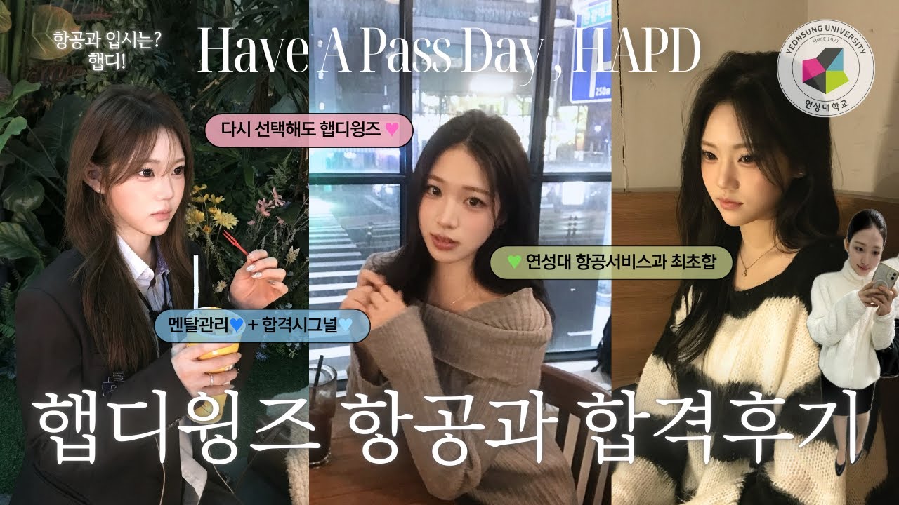 항공과 입시, 이렇게 준비해야 최초합 합니다.│ [ 햅디윙즈 ] 합격후기