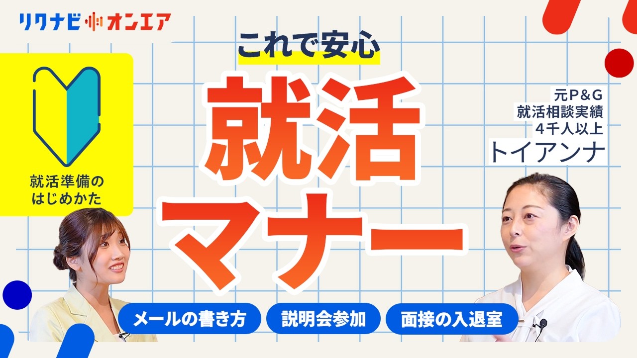 【マナーまとめ】説明会・面接・ビジネスメールの基本のキ！