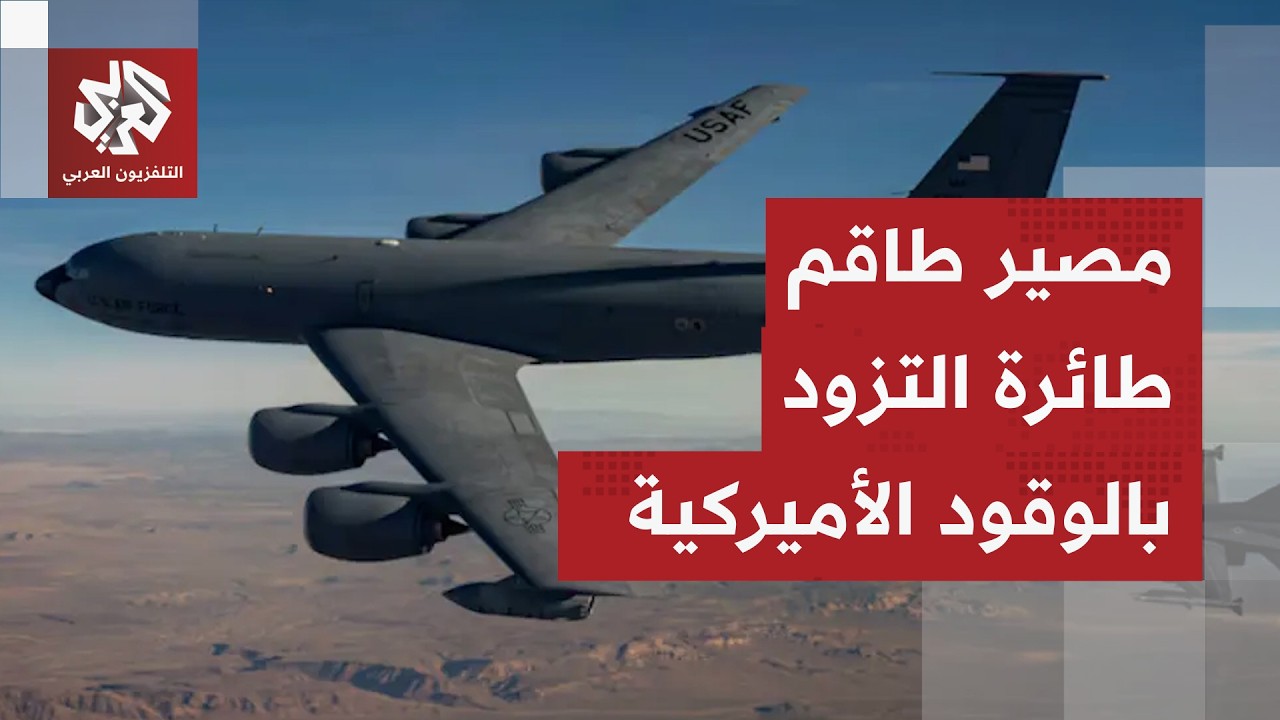 عاجل │ القيادة الوسطى الأميركية تكشف مصير طاقم طائرة التزود بالوقود التي سقطت غرب العراق
