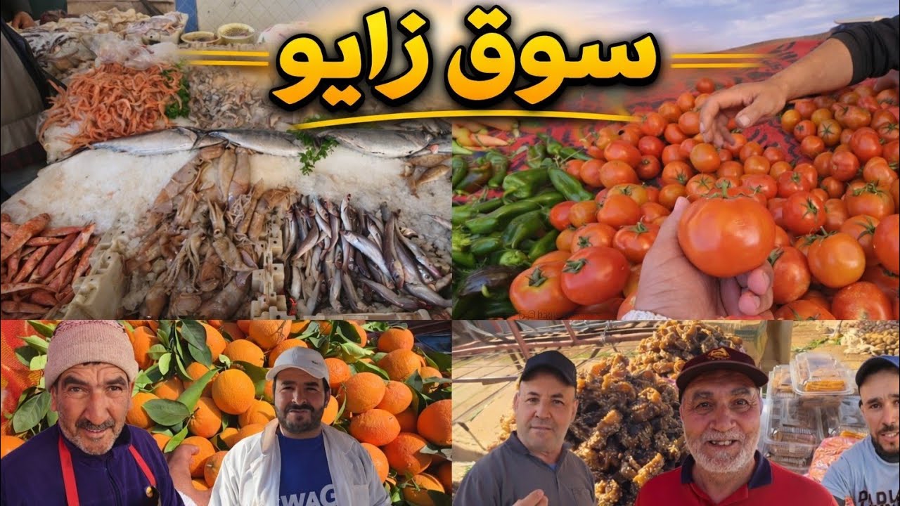 من سوق الأسبوعي زايو بعد مرور ثمانية أيام من شهر رمضان هذا هوا ثمن الخضر والفواكه والأسماك والتمور 