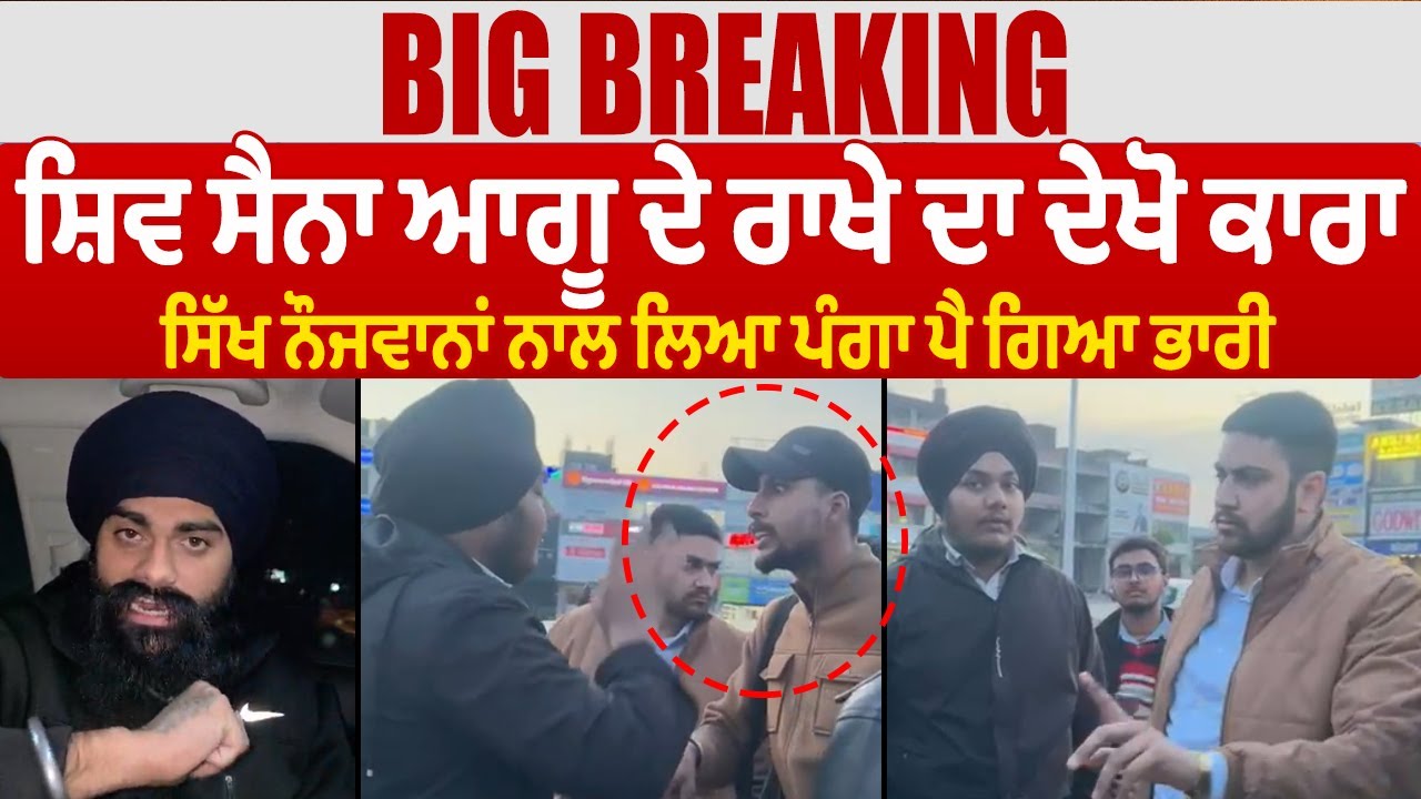 LIVE | BIG BREAKING: ਸ਼ਿਵ ਸੈਨਾ ਆਗੂ ਦੇ ਰਾਖੇ ਦਾ ਦੇਖੋ ਕਾਰਾ, ਸਿੱਖ ਨੌਜਵਾਨਾਂ ਨਾਲ ਲਿਆ ਪੰਗਾ ਪੈ ਗਿਆ ਭਾਰੀ