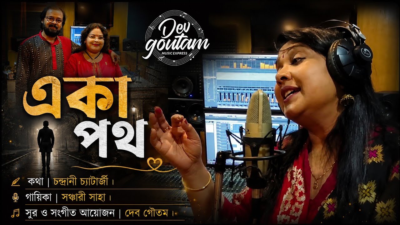 Eka path cholte giye || Sanchari || New song || Dev Goutam || Chandrani (2023)