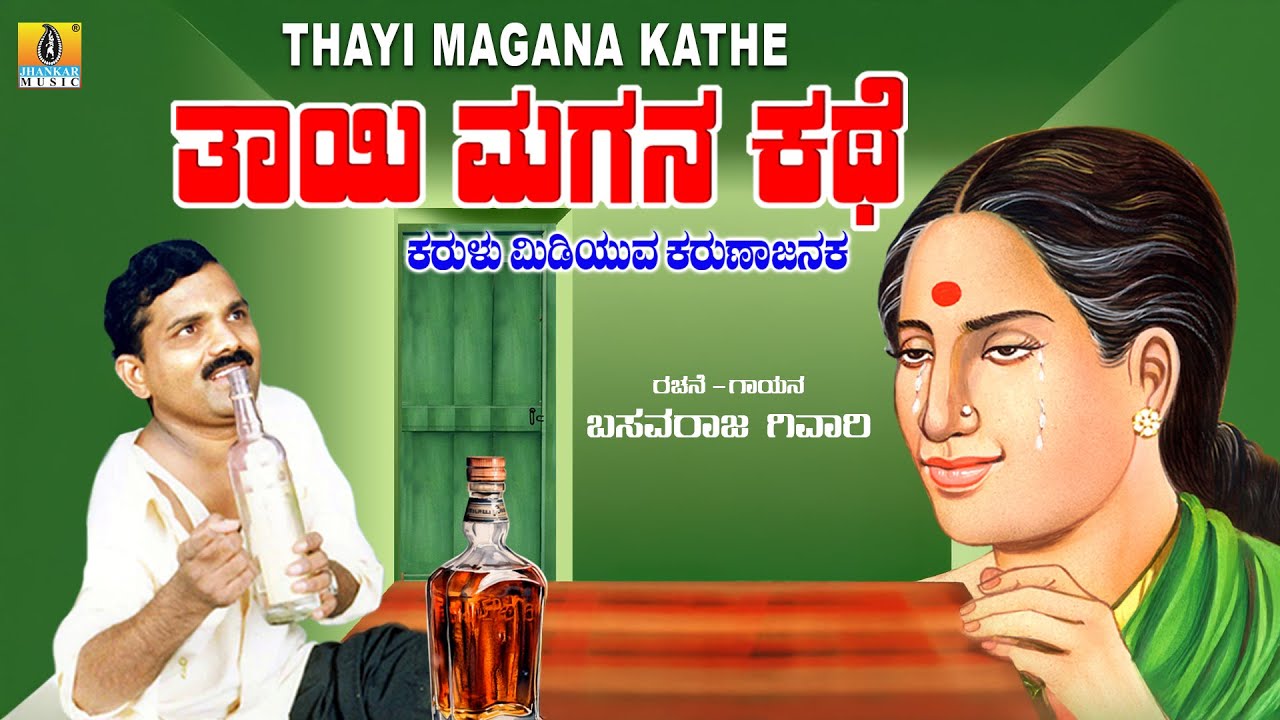 ತಾಯಿ ಮಗನ ಕಥೆ Thaayi Magana Kathe | Basavaraj Ghivari | Uttara Karnataka Janapada Song |Jhankar Music