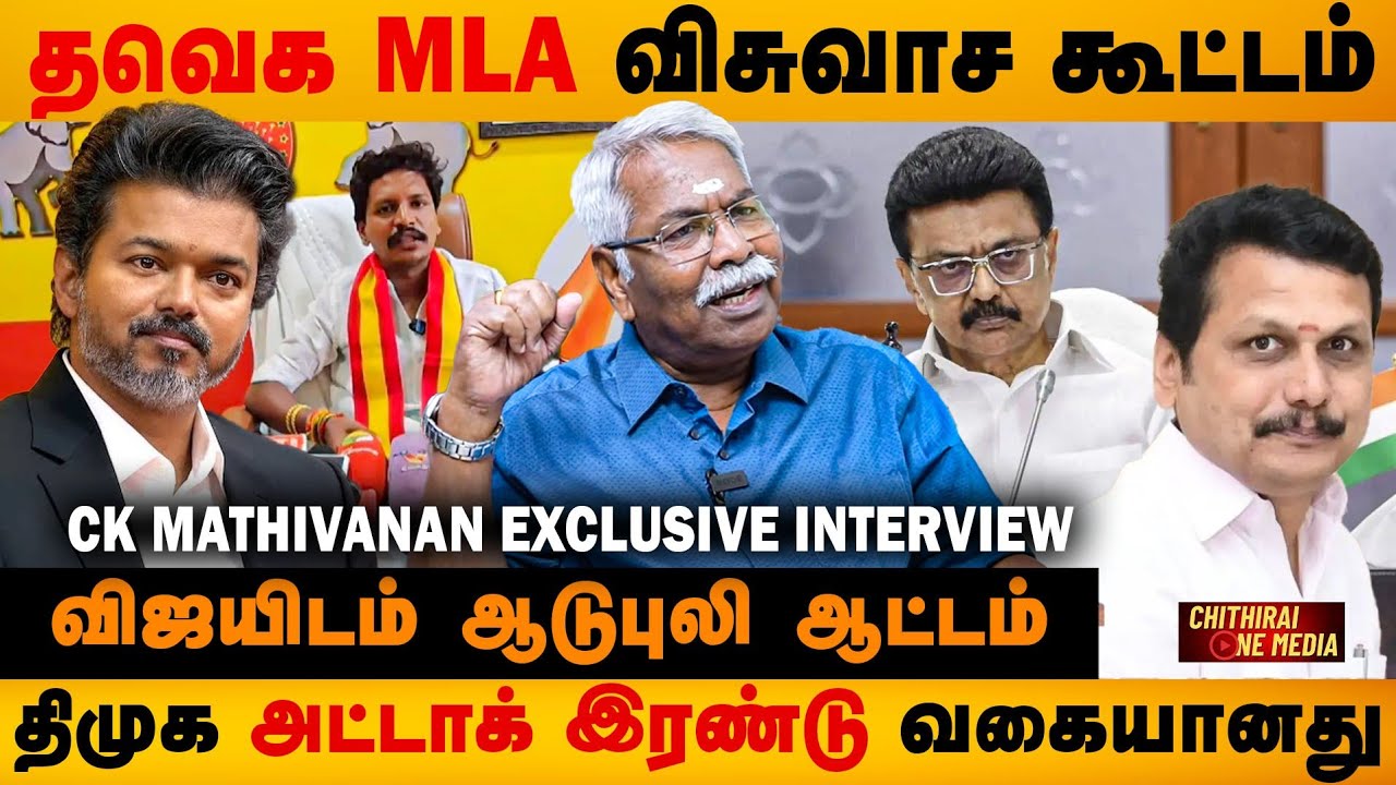 கோடி கொடுத்தாலும், முதல்வர் விஜயின் விசுவாசிகளை வாங்க முடியாது | CK Mathivanan Interview 