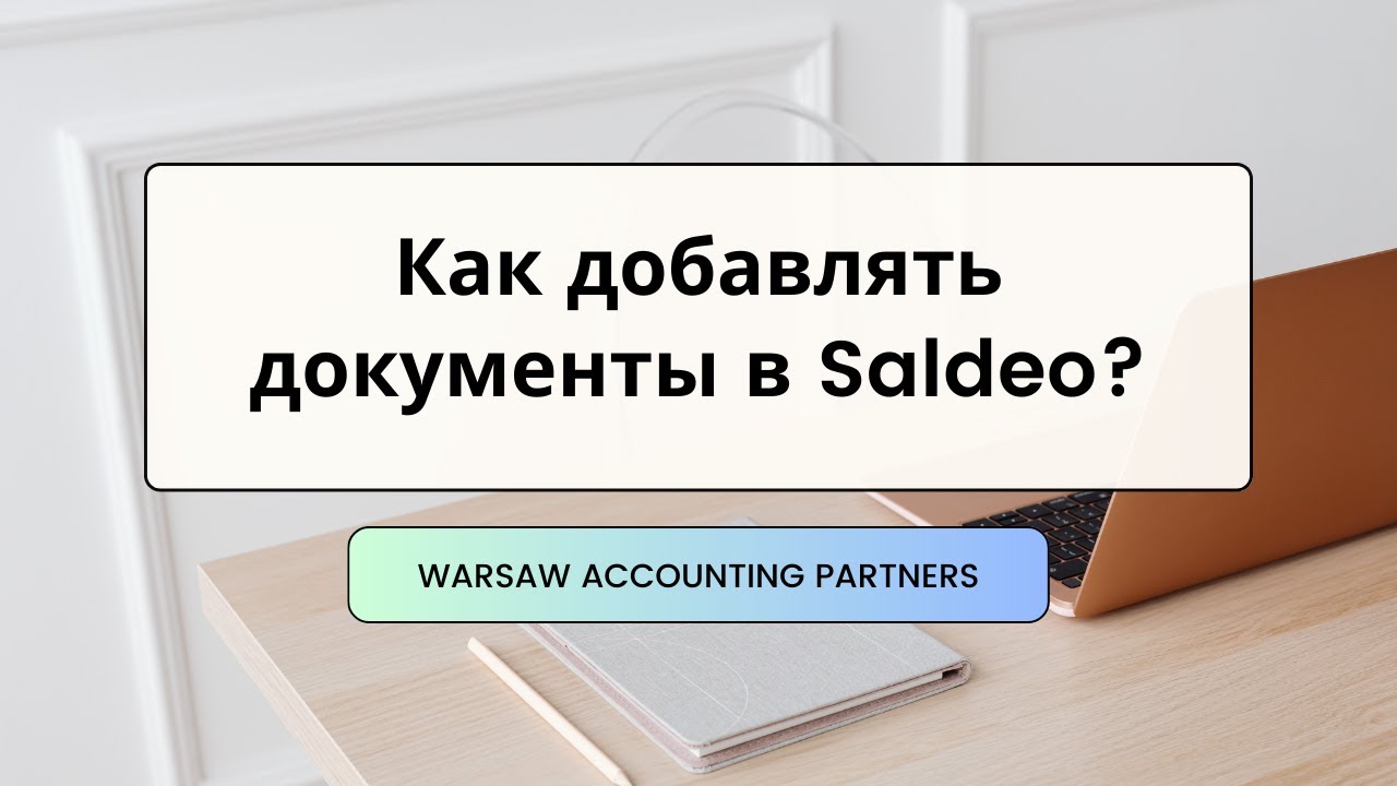 Как добавлять документы в Saldeo?