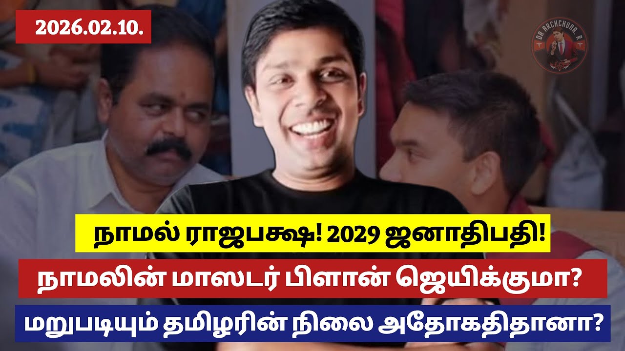 அடுத்த ஜனாதிபதி நாமல்! தமிழரின் நிலை மோசமாகுமா? டக்ளஸ் மீண்டும் வர சந்தர்ப்பமா? என்ன செய்ய போகிறோம்?