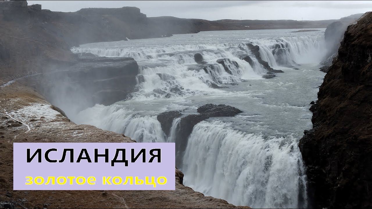 Исландия. День 1. Золотое кольцо.