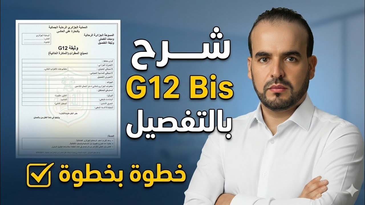 شرح مفصل لكيفية ملأ وثيقة G12 Bis الخاصة بالضرائب للتجار و الحرفيين و المقاول الذاتي #g12 #g12bis