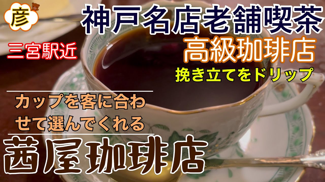 1966年日本初の高級珈琲店として【神戸】で創業した【茜屋珈琲店】発祥店で至福の一杯を有名ブランドのカップで飲んでみませんか？【喫茶】【三宮】駅近Delicious Kobe coffee shop.